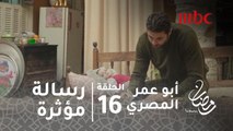 مسلسل أبو عمر المصري - حلقة 17 - فخر يحتضن ابنه عمر بعد غياب شهور ويكتب رسالة مؤثرة لناصر