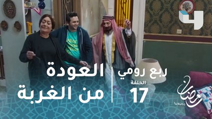 ربع رومي - الحلقة 17 - وانت راجع من الغربة والكل منتظر الهدية