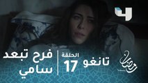 مسلسل تانغو - الحلقة 17 - تقلبات الحمل والقلق تدفع فرح لإبعاد سامي عنها