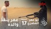 مسلسل أبو عمر المصري - الحلقة 17 - عُمر ينقذ والده فخر من القتل