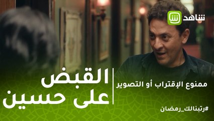 #ممنوع_الإقتراب_أو_التصوير | أزهار تُبلغ عن حسين من أجل حفيدها