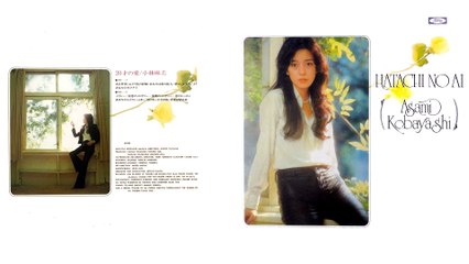小林麻美 (Asami Kobayashi) - 02 - 1974 - 20才の愛 (Twenty Year Old Love) [full album]