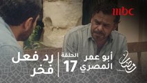 مسلسل أبو عمر المصري - الحلقة 17 - شاهد رد فعل فخر بعد إنتقام سمير العبد من عائلته