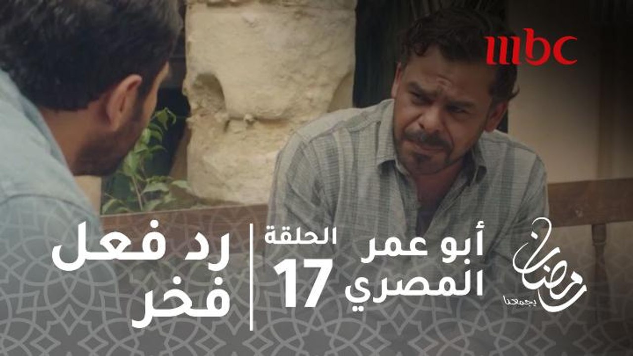 مسلسل أبو عمر المصري - الحلقة 17 - شاهد رد فعل...
