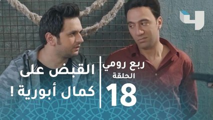 لحظة القبض على كمال أبو رية وإنقاذ نور وعمر