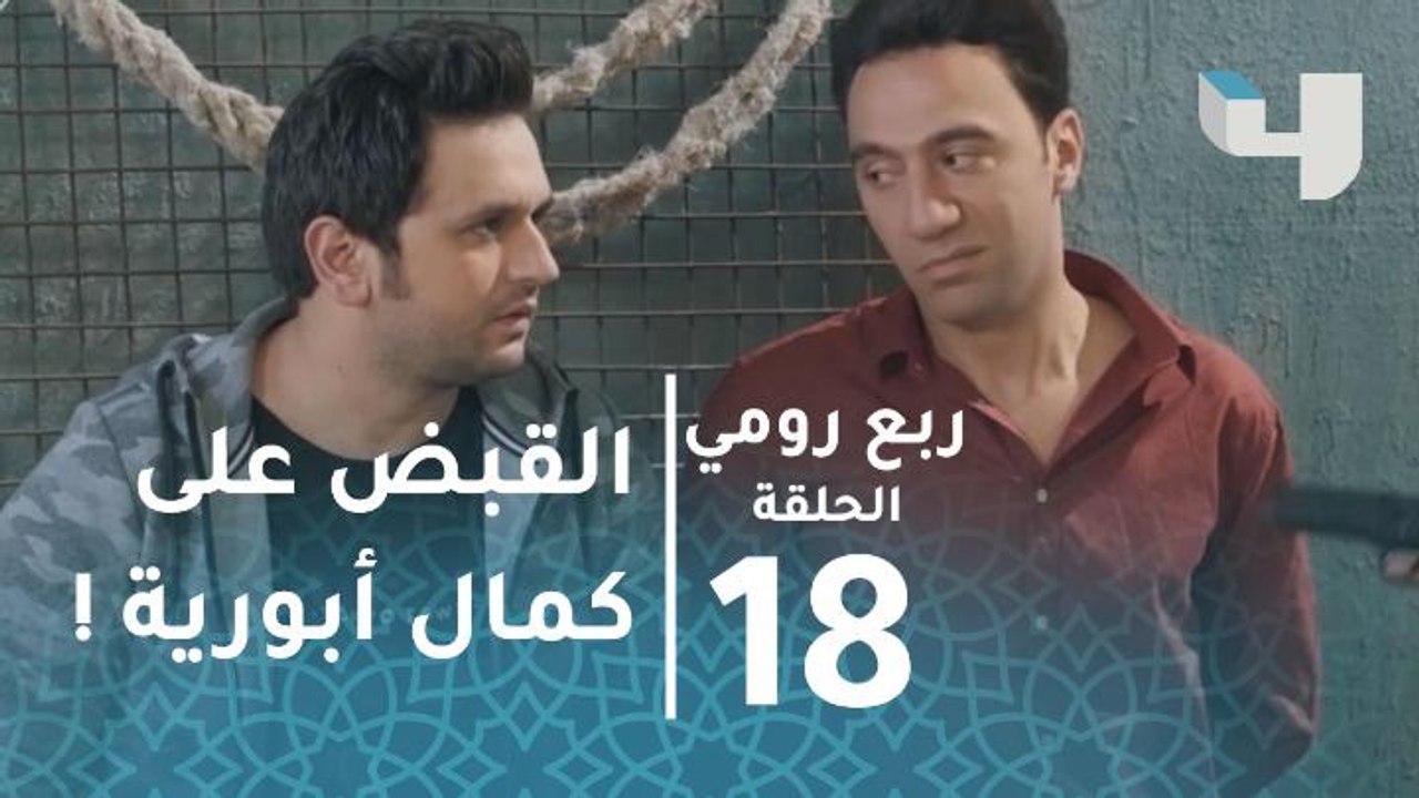 لحظة القبض على كمال أبو رية وإنقاذ نور وعمر