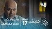 مسلسل كلبش - الحلقة 17 - محاولات الجماعة الإرهابية لضم الجاسوس مصطفى إلى التنظيم