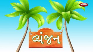 Alphabet Train in Gujarati : Vyanjan | ગુજરાતી વ્યંજન | Gujarati Alphabets Train Rhyme For Kids