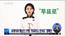 [투데이 연예톡톡] 유재석과 예능인 19명 