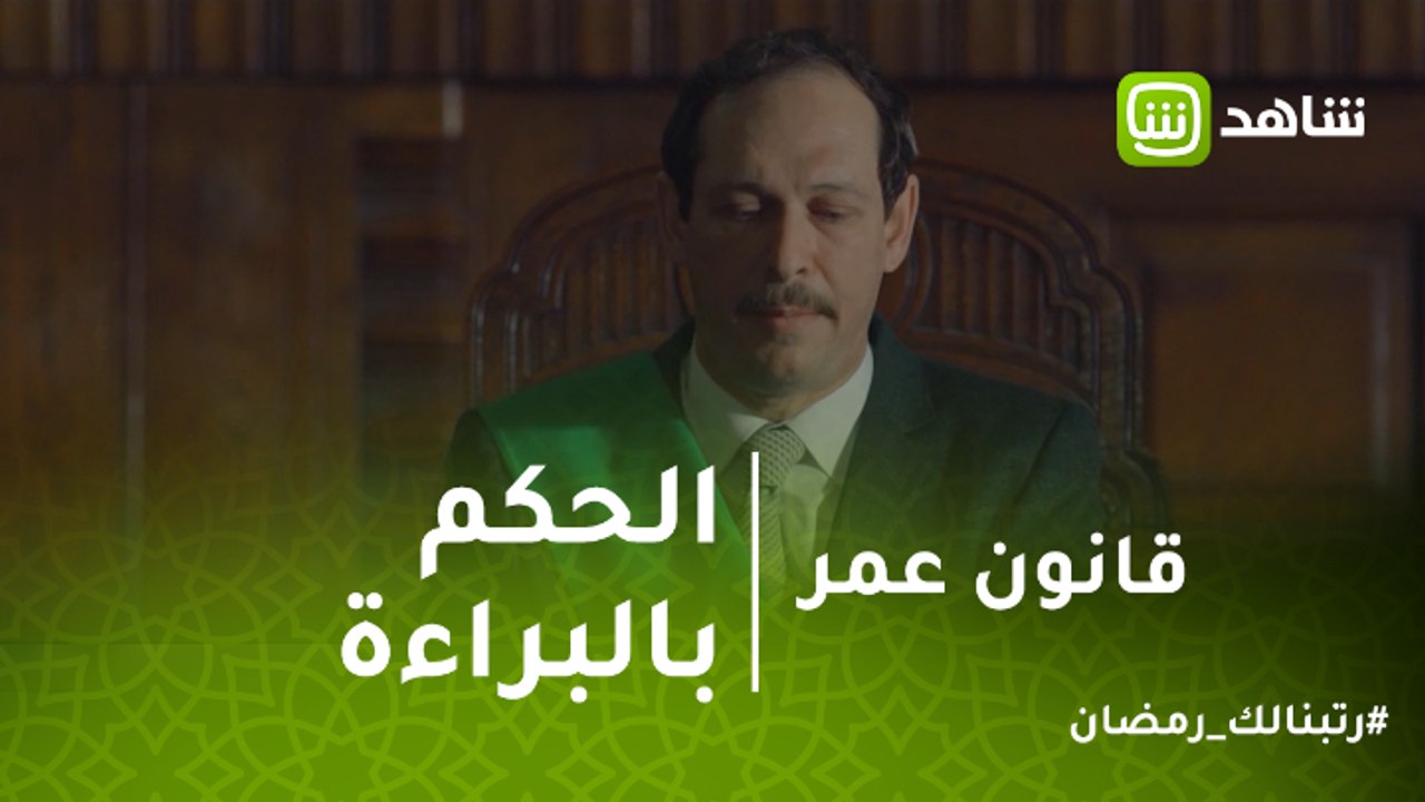 قانون عمر | لحظة الحكم ببراءة مريم.. شوف رد فعل عمر
