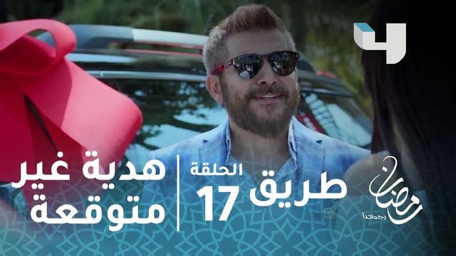 مسلسل طريق - الحلقة 17 - هدية غير متوقعة من جابر لأميرة