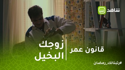 قانون عمر | لو زوجك بخيل.. بلاش تسيبيه في البيت لوحده وإلا ده مصيرك