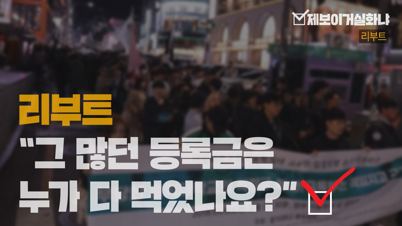 [제보이거실화냐] 예대생들의 '열악한' 교육 환경, 얼마나 달라졌을까요? / YTN