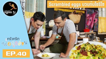 ครัวคริตพ่อลูกอ่อน | Scrambled Eggs บวบกับโชริโซ | 1 มิ.ย. 61 | EP.40
