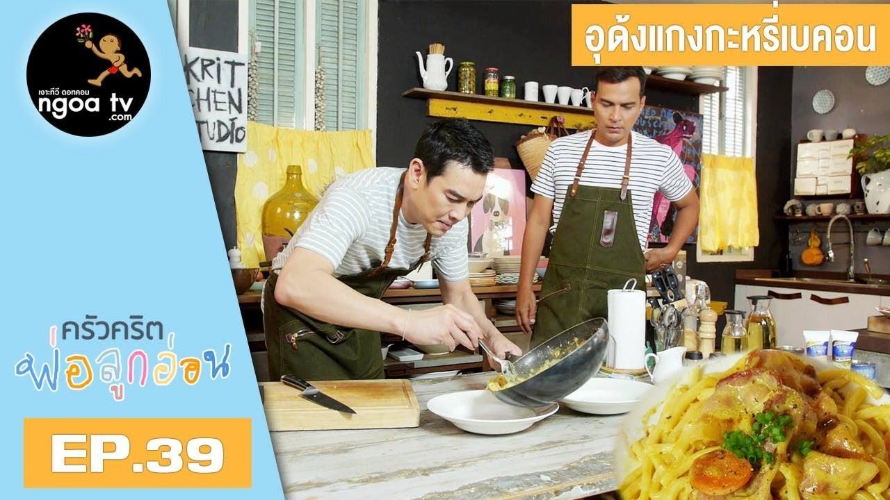 ครัวคริตพ่อลูกอ่อน | อุด้งแกงกระหรี่เบคอน | 31 พ.ค. 61 | EP.39