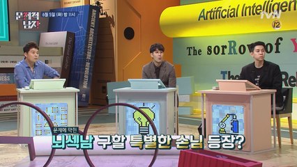 문제에 막힌 뇌섹남들을 구할 비밀 손님?!