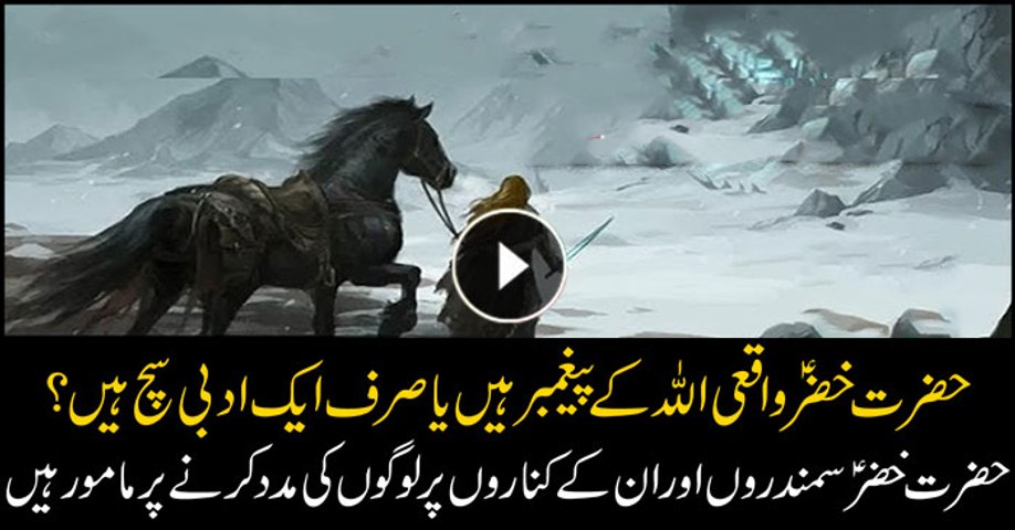 Who Is Hazrat Khizar A S Video Dailymotion