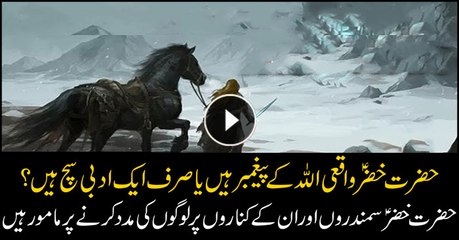 Who is Hazrat Khizar (A.S)?