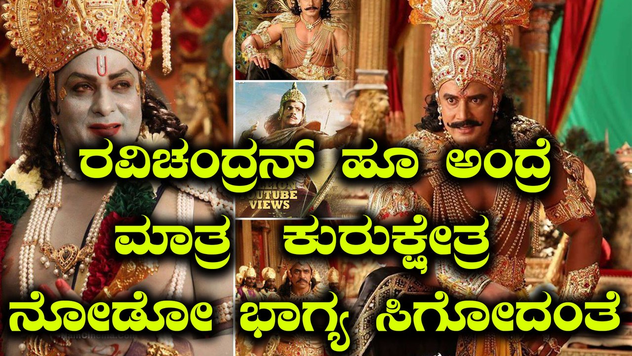 ಕುರುಕ್ಷೇತ್ರ ಸಿನಿಮಾ ನೋಡ್ಬೇಕು ಅಂದ್ರೆ ರವಿಮಾಮ ಅಪ್ಪಣೆ ಬೇಕಂತೆ  | Filmibeat Kannada