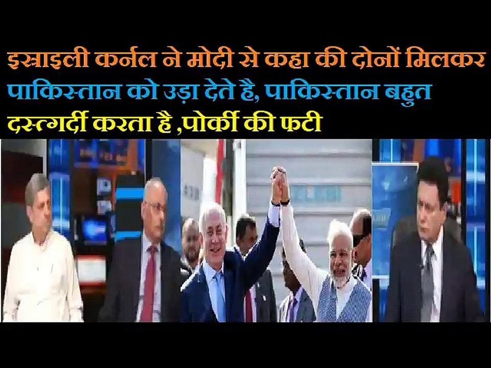 इस्राइली कर्नल ने मोदी से कहा की दोनों मिलकर पाकिस्तान को नक्से से मिटा दे  ,,,pak media latest