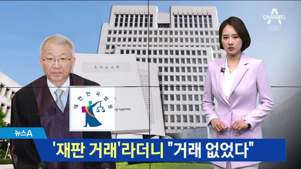 “재판 거래 있을 수 없다”…말 바꾼 특별조사단