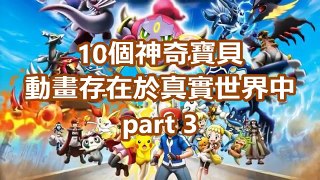 10個神奇寶貝存在於真實世界中【精靈寶可夢 Pokemon GO】Part3