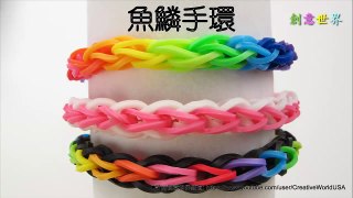 Rainbow Loom魚鱗手環 - 彩虹編織器中文教學 Rainbow Loom Chinese Tutorial