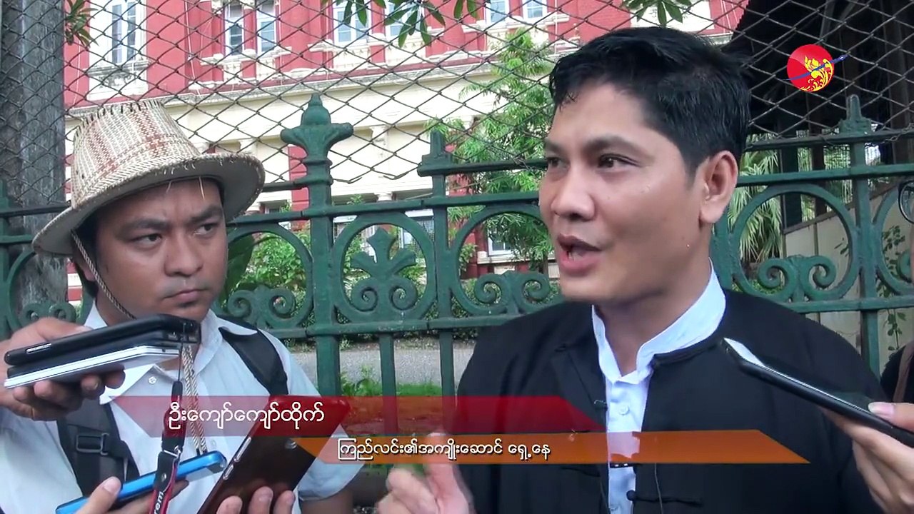 ၾကည္လင္းကလြဲၿပီး က်န္တဲ့လူေတြ တရားရွင္လႊတ္ဖို႔  ေလွ်ာက္လဲခ်က္တင္ (ရုပ္/သံ)ဧရာဝတီ ၊ ေမ ၂၅ ၊ ၂၀၁၈႐ိုက္ကူး/ တည္းျဖတ္- ေဝႏွင္းထြဋ္