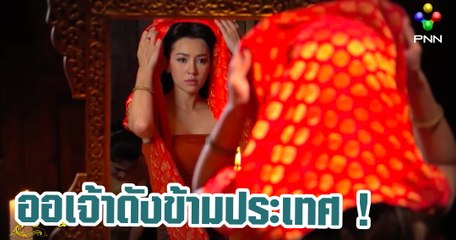 ออเจ้าดังข้ามประเทศ ! ชมทีเซอร์ บุพเพสันนิวาส เตรียมออกอากาศกัมพูชา