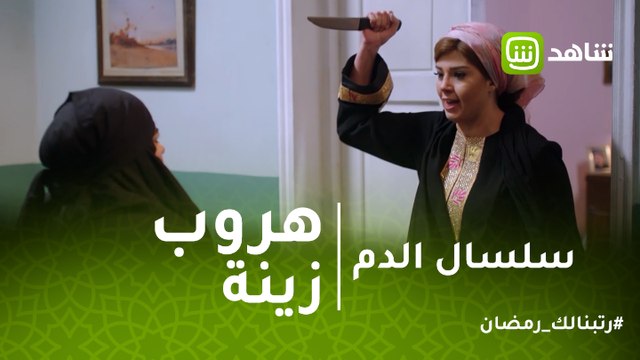 سلسال الدم | زينة تهرب لإنقاذ حملها وتهدد والدها بالسكينة