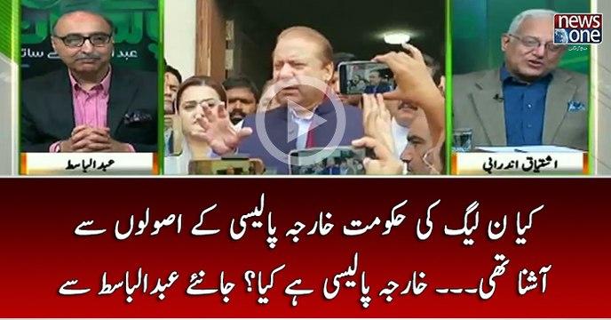 Kya PMLN Ki Hukumat Kharja Polecy Kay Asolon Say Ashna Thi.. Kharja Polecy Hai Kya...? Janiye Abdul Basit Say