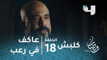مسلسل كلبش - الحلقة 18 - الرعب يدب في معسكر عاكف الجبلاوي بعد معرفة مكانه