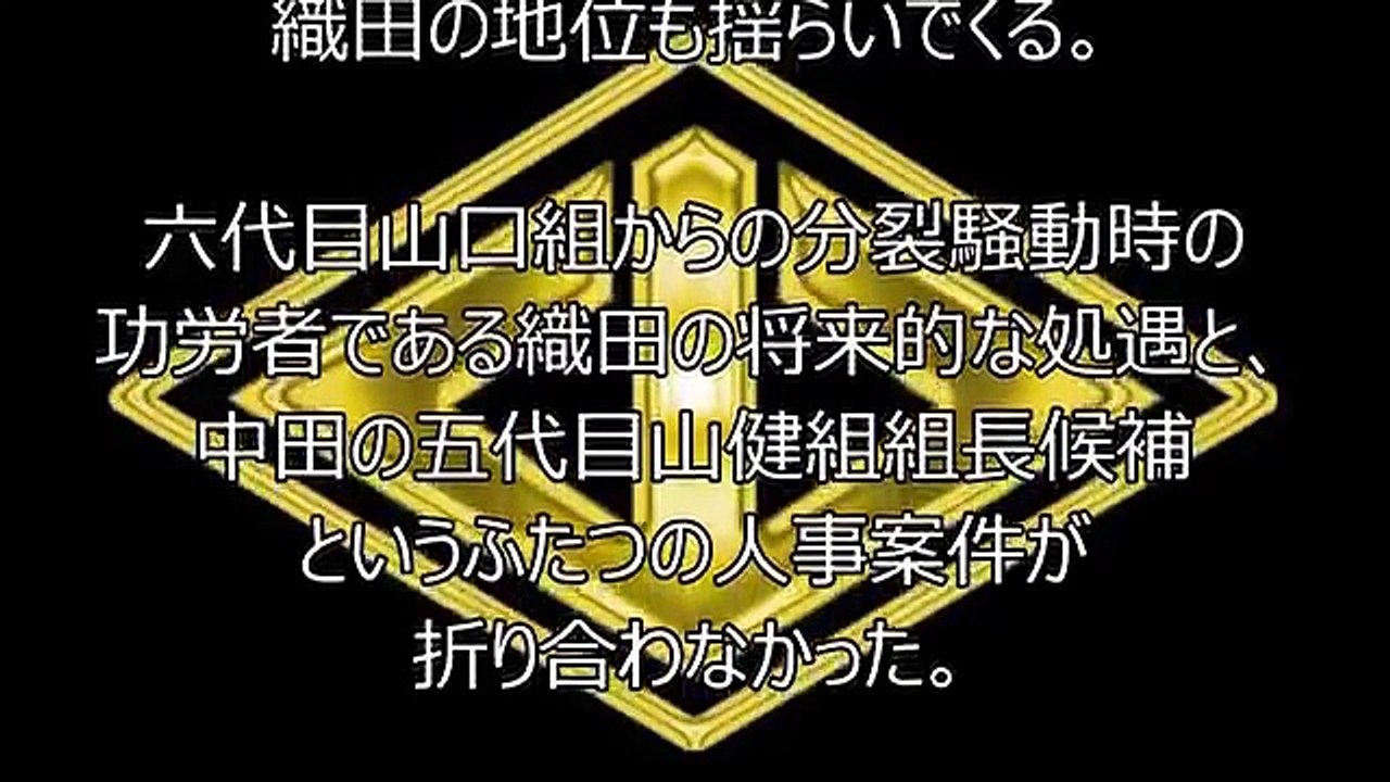 任侠団体山口組 発端は山健組の内部対立にあった