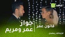 قانون عمر | عمر بيغني بإحساس لـ مريم .. شاهد أغنية أحلفلك واوعدك لـ حمادة هلال