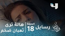 مسلسل رسايل - الحلقة 18 - هالة ترى ثعبانًا ضخمًا في منزل والدها.. هل مكروه سيصيب أحد من أسرتها؟