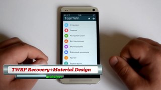 TWRP Recovery + Material Design + Русский язык