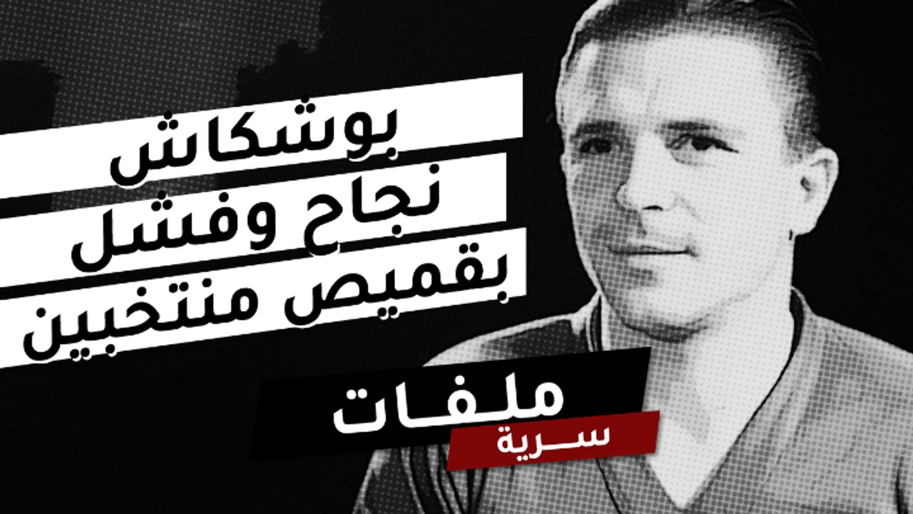 بوشكاش.. نجاح وفشل بقميص منتخبين في المونديال