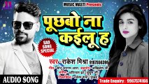 रुला देने वाला Rakesh Mishra का Sad Song - पुछबो ना कईलू ह - Poochbo Na Kailu H - Sad Song 2018