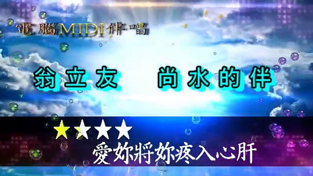 翁立友尚水的伴電腦MIDI伴唱