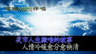 翁立友夜市人生電腦MIDI伴唱