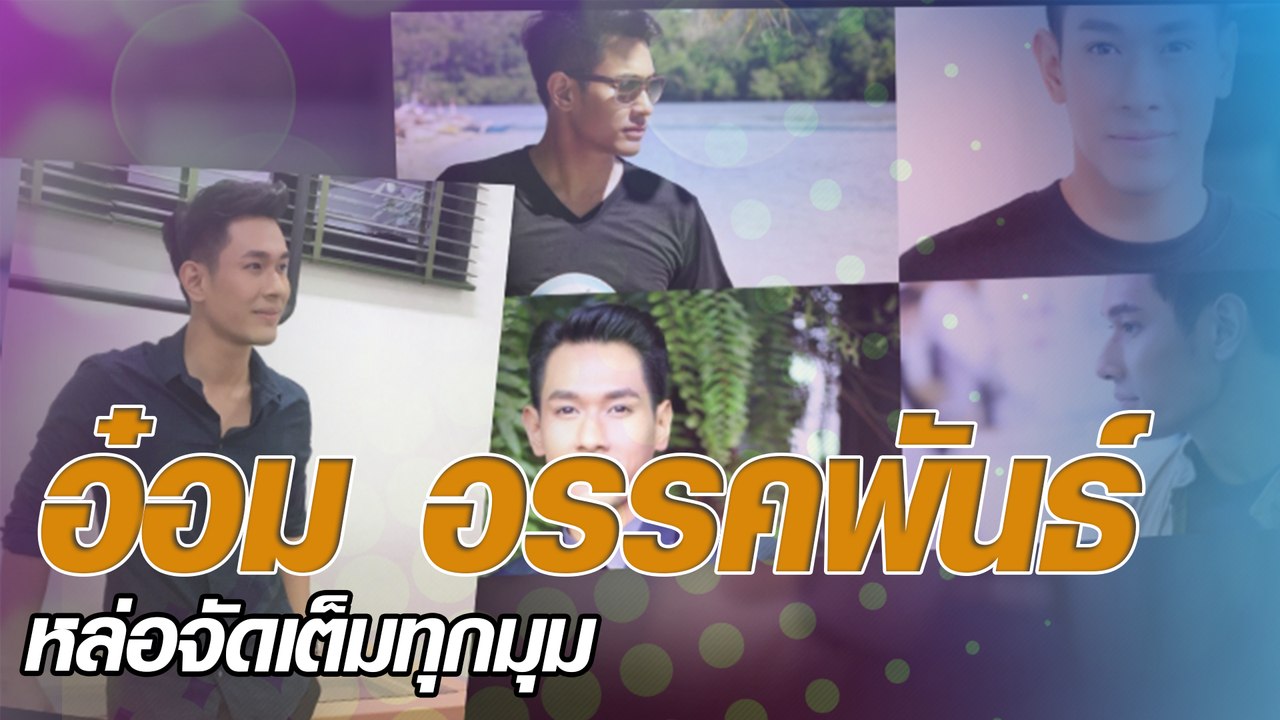 อ๋อม อรรคพันธ์ หล่อจัดเต็มทุกมุม