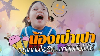 น้องเป่าเปา อยากกินไอติม แต่กุ๊บกิ๊บไม่ให้...
