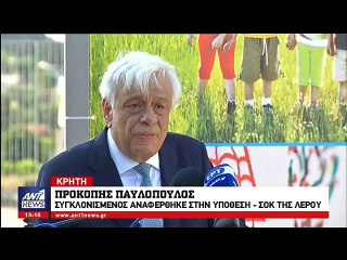 ΣΥΓΚΛΟΝΙΣΜΕΝΟΣ Ο ΠΡΟΕΔΡΟΣ ΤΗΣ ΔΗΜΟΚΡΑΤΙΑΣ ΜΕ ΤΗΝ ΥΠΟΘΕΣΗ ΤΗΣ ΛΕΡΟΥ