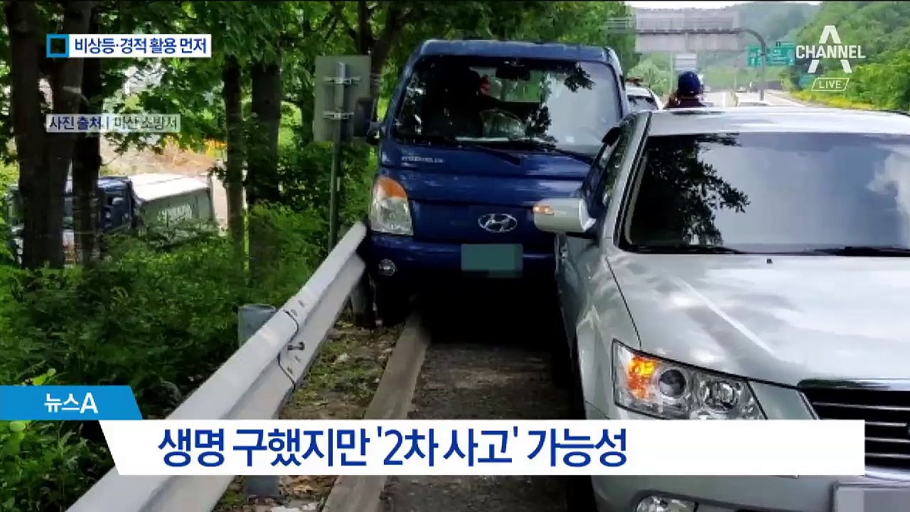 무작정 ‘선행’ 보다 신고 먼저…2차 사고 우려