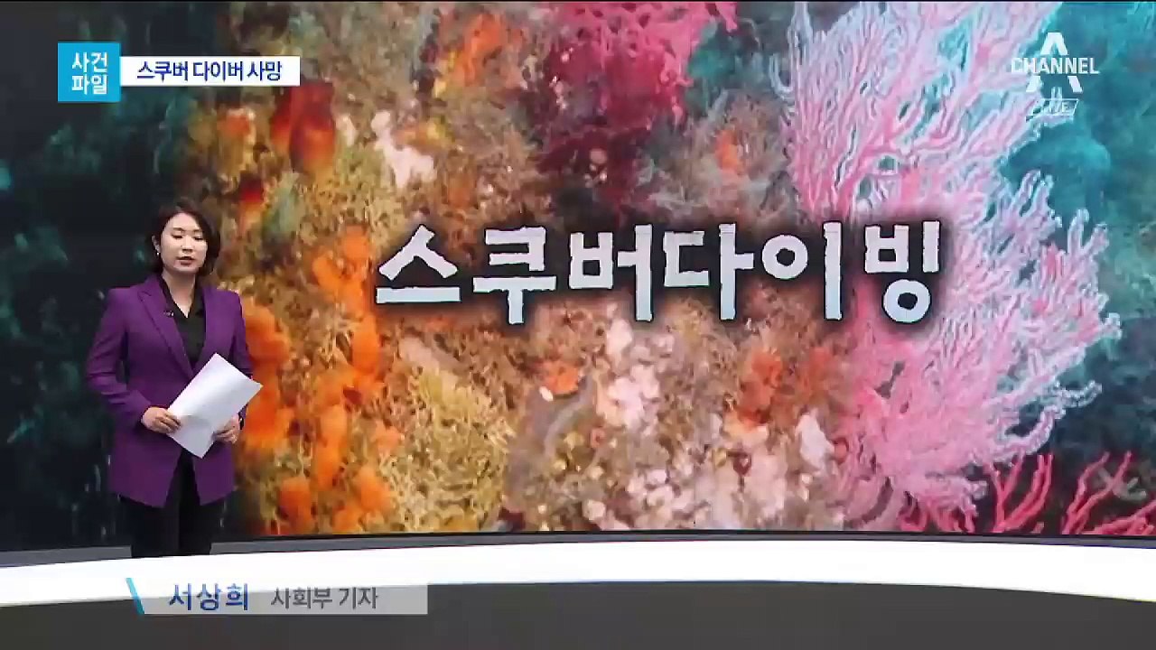 [사건파일]다이버 숨진 채 발견…‘물놀이 사고’ 주의