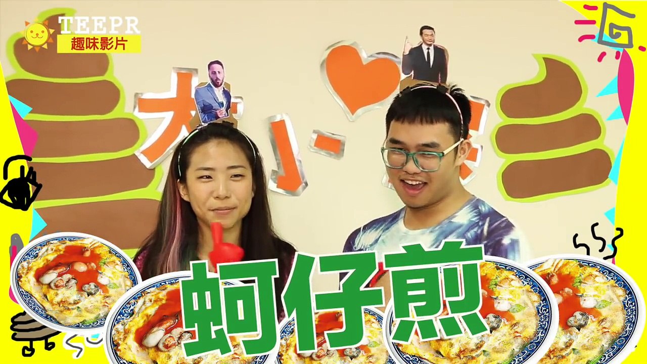 大小愛屎實驗室｜蚵仔煎沒有醬怎麼辦！?