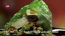 كيفية تحضير سلطة الكسكس والتونا المغربية في أقل من 40 ثانية شاهدوا الفيديو الكامل لـ #زينة_سفرتنا على القناة الرسمية لتفزيون الآن على #يوتيوب 14:00 KSA  يوميا