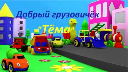 Download Video: Развивающие Мультики Для Малышей. Грузовик Тема и Бетономешалка. (Мультики Для Детей Про Машинки)