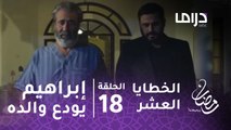 مسلسل الخطايا العشر - حلقة 18 - إبراهيم يودع والده بطلب صعب