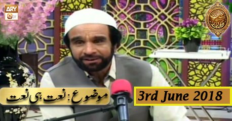 Naimat e Iftar - Segment - Naat Hi Naat - 3rd June 2018